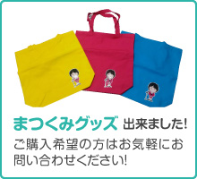まつくみグッズ 出来ました! ご購入希望の方はお気軽にお問い合わせください！