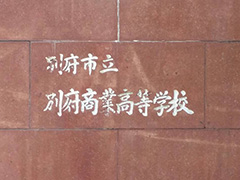 別府市立別府商業高校人権講演会