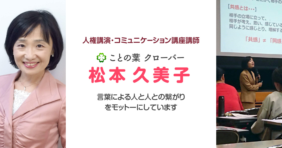 講演（人権学習）｜過去実績｜[公式]松本久美子